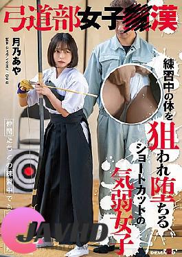 Mosaic SDAM-138 Kyudo Club Girls Kitsuno Aya A Timid Girl With Short Hair Who Is Targeted And Falls For Her Body While Practicing.