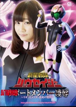 English sub GHOR-07 New Star Squadron Ryusei-ja Support Member Violation - Rio Himenogi's Determined Resolve - Yuri Shinomiya