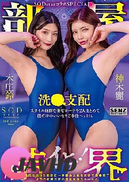 English Sub START-273 Room Barrier SODstar Collaboration SPECIAL! Welcome To My Very Own Lewd Swimming School! Two Beautiful Coaches With Outstanding Styles Are Made Into My Very Own Obedient Service Pets, Washed And Dominated By Honjo Suzu And Kamiki Rei