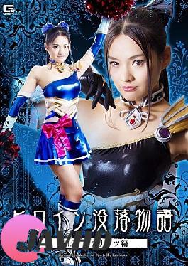 English sub GTRL-29 Heroine's Downfall Story Vol.2 Chianaights Edition Moegi Kurose