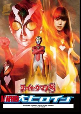 English sub GRET-48 Giant Female Hero (R) Flame Girl S