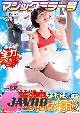 English sub START-316 Magic Mirror: Sexual Advice For The Athletes Who Are On Abstinence During Sports Training Camp - Ayase Ten
