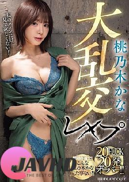 English sub IPZZ-545 Momonogi Kana Massive Orgy Rape 20 FUCKs Over 20 Shots!!